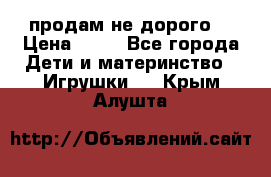 продам не дорого  › Цена ­ 80 - Все города Дети и материнство » Игрушки   . Крым,Алушта